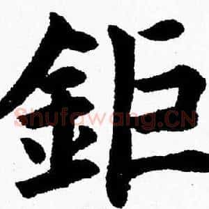 鉅
