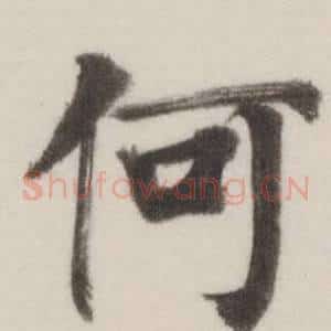 何