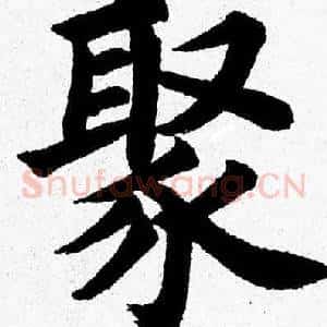 聚