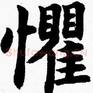 懼