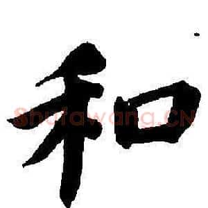 和