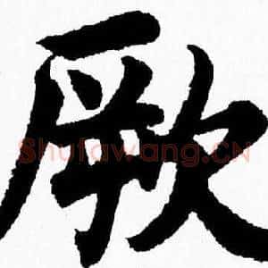 厥