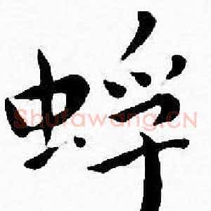 蜉