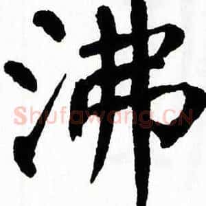 沸