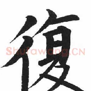 復