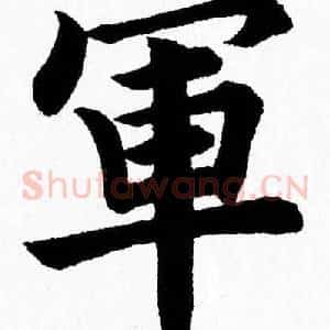 軍