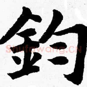 鈞