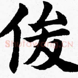 俊