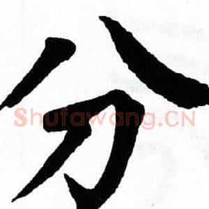 分