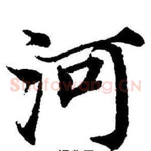 河