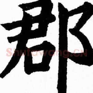 郡
