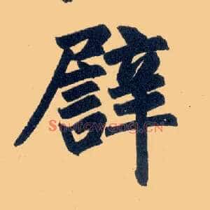 譬