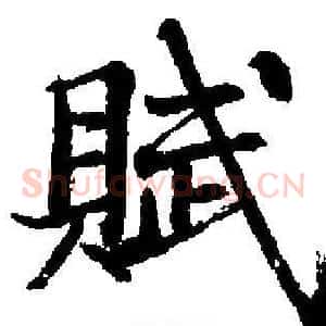 賦