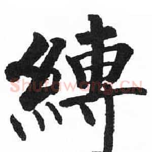 縛
