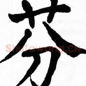 芬