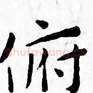 俯