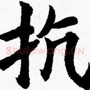 抗