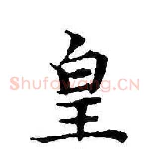 皇