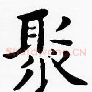 聚