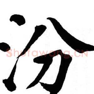 汾