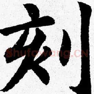 刻