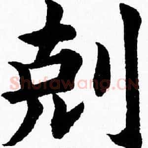 剋
