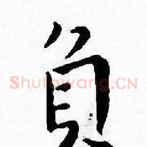 負