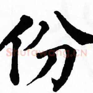 份