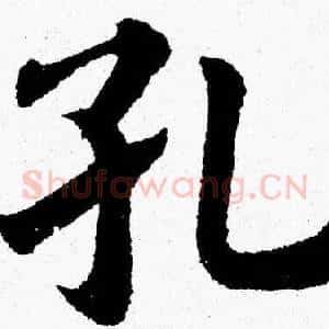 孔