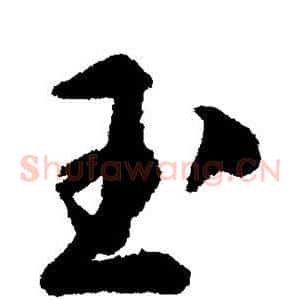 玉