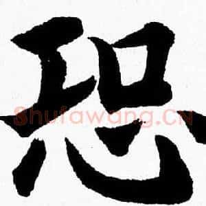 恐