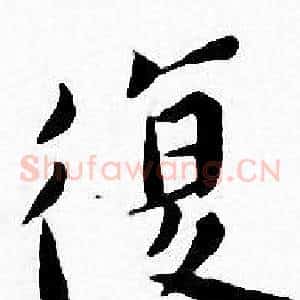 復