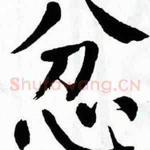 忿