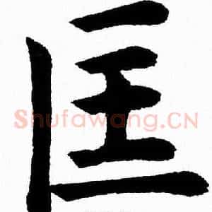 匡