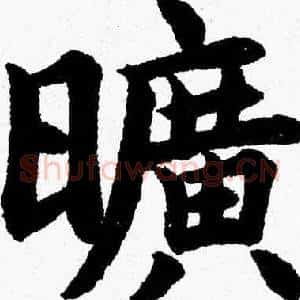 曠