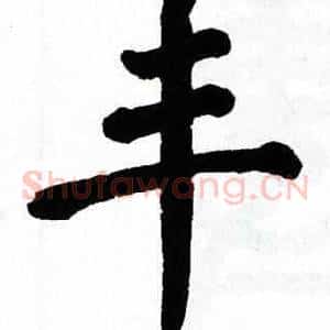 丰