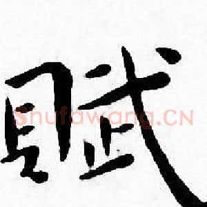 賦