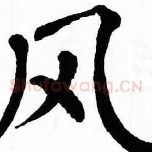 风