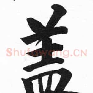 盖