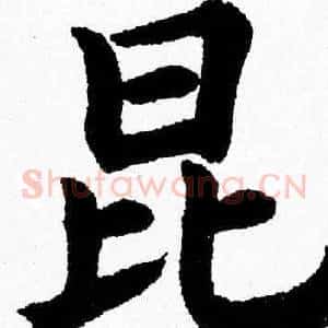 昆