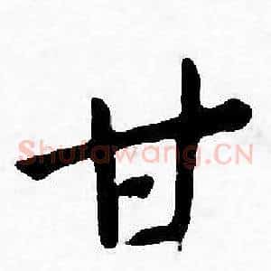 甘