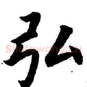 弘
