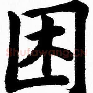 困