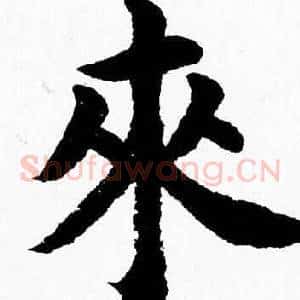 來