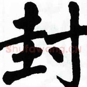 封