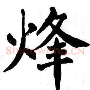 烽