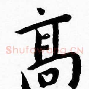 髙