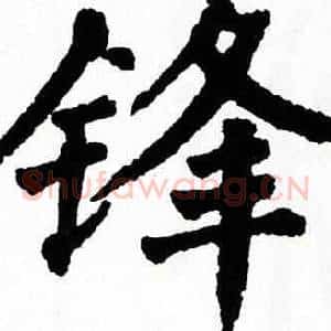 锋