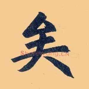 矣