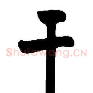 干